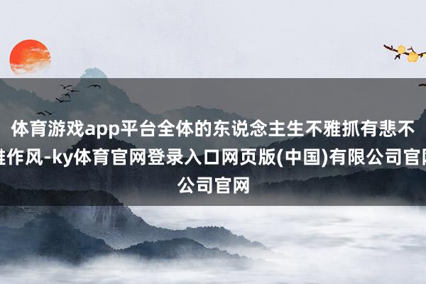 体育游戏app平台全体的东说念主生不雅抓有悲不雅作风-ky体育官网登录入口网页版(中国)有限公司官网