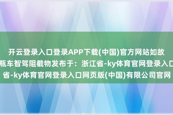 开云登录入口登录APP下载(中国)官方网站如故电瓶车？雪糕筒异型电瓶车智驾阻截物发布于：浙江省-ky体育官网登录入口网页版(中国)有限公司官网