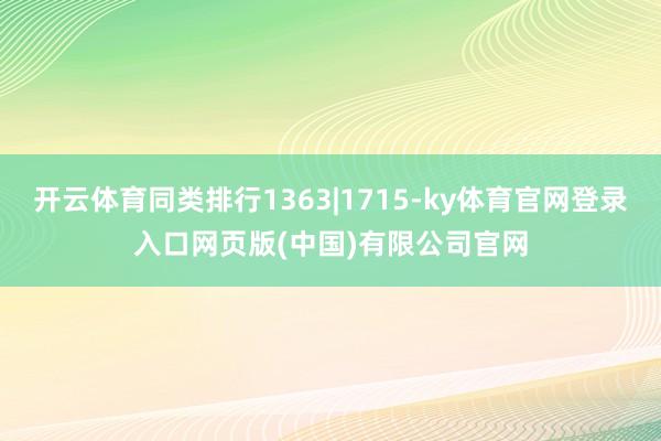 开云体育同类排行1363|1715-ky体育官网登录入口网页版(中国)有限公司官网