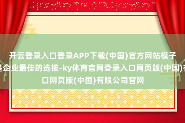 开云登录入口登录APP下载(中国)官方网站模子微调不一定是企业最佳的选拔-ky体育官网登录入口网页版(中国)有限公司官网