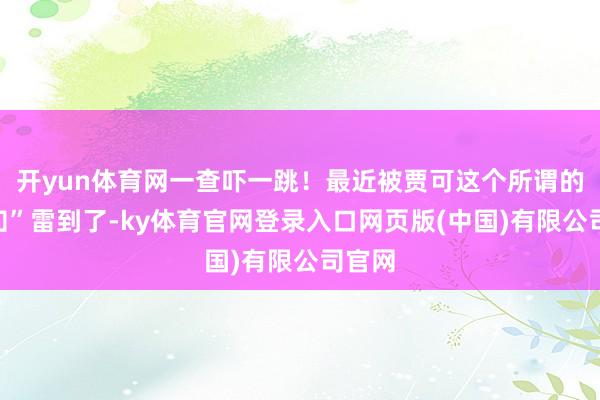 开yun体育网一查吓一跳！最近被贾可这个所谓的“高知”雷到了-ky体育官网登录入口网页版(中国)有限公司官网