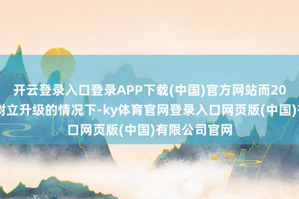 开云登录入口登录APP下载(中国)官方网站而2025款帝豪在树立升级的情况下-ky体育官网登录入口网页版(中国)有限公司官网