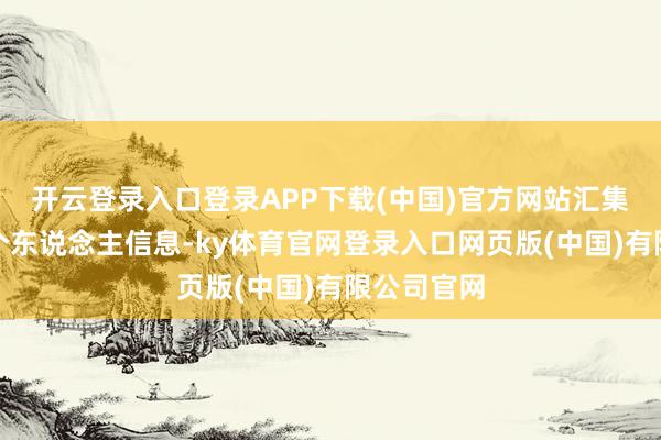 开云登录入口登录APP下载(中国)官方网站汇集团队成员个东说念主信息-ky体育官网登录入口网页版(中国)有限公司官网