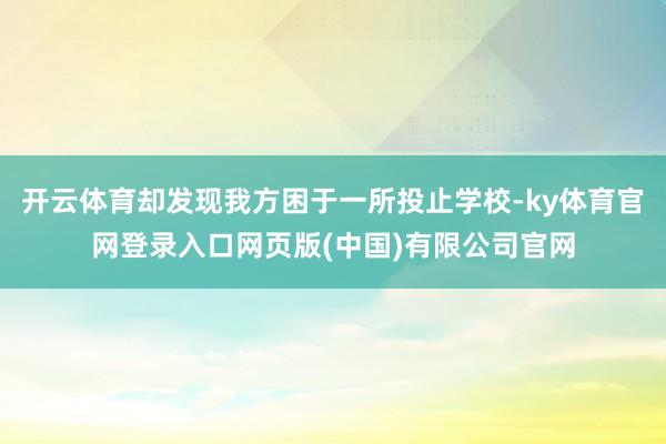 开云体育却发现我方困于一所投止学校-ky体育官网登录入口网页版(中国)有限公司官网