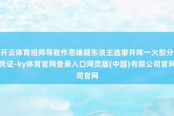 开云体育班师导致作恶嫌疑东谈主逃窜并阵一火部分凭证-ky体育官网登录入口网页版(中国)有限公司官网