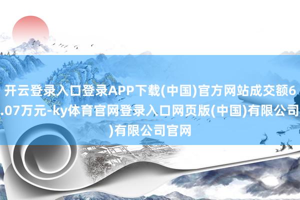 开云登录入口登录APP下载(中国)官方网站成交额6594.07万元-ky体育官网登录入口网页版(中国)有限公司官网