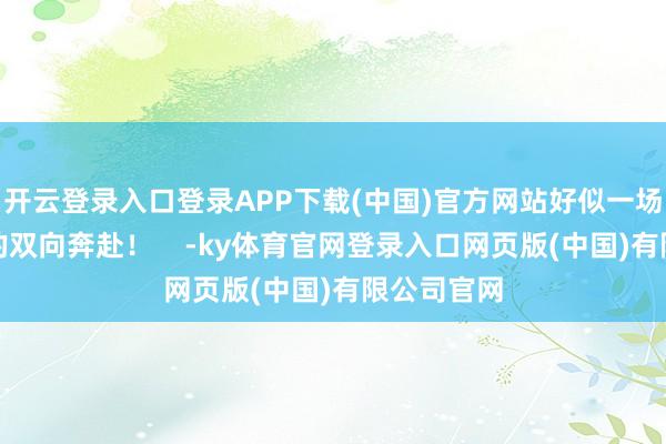 开云登录入口登录APP下载(中国)官方网站好似一场好意思好的双向奔赴！    -ky体育官网登录入口网页版(中国)有限公司官网