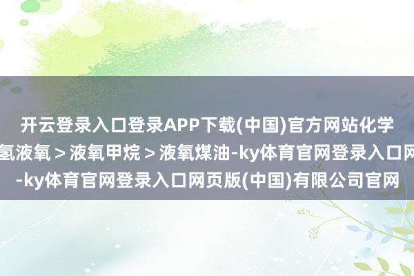 开云登录入口登录APP下载(中国)官方网站化学比冲的上下排序为：液氢液氧＞液氧甲烷＞液氧煤油-ky体育官网登录入口网页版(中国)有限公司官网