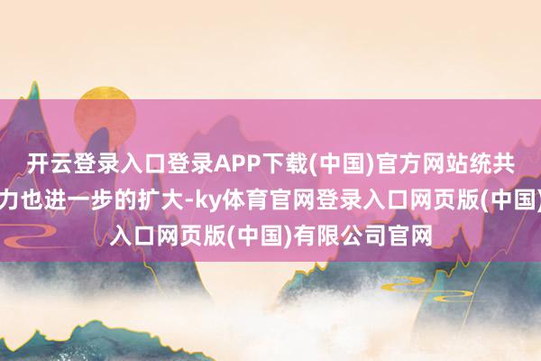 开云登录入口登录APP下载(中国)官方网站统共这个词的影响力也进一步的扩大-ky体育官网登录入口网页版(中国)有限公司官网