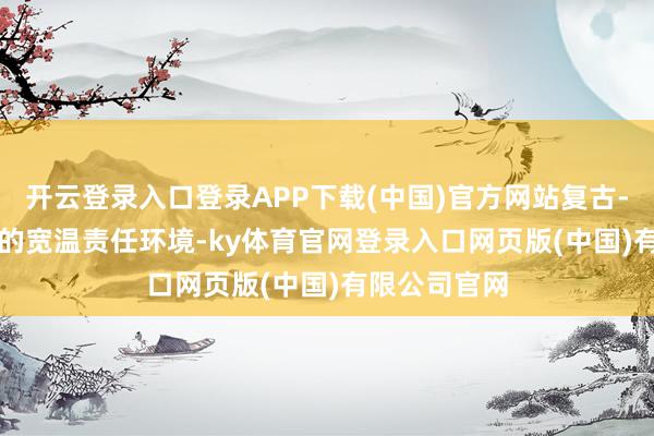 开云登录入口登录APP下载(中国)官方网站复古-30℃~50℃的宽温责任环境-ky体育官网登录入口网页版(中国)有限公司官网