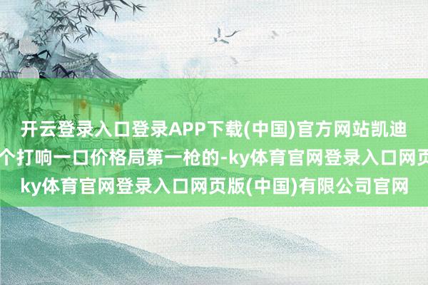 开云登录入口登录APP下载(中国)官方网站凯迪拉克是豪华品牌中第一个打响一口价格局第一枪的-ky体育官网登录入口网页版(中国)有限公司官网