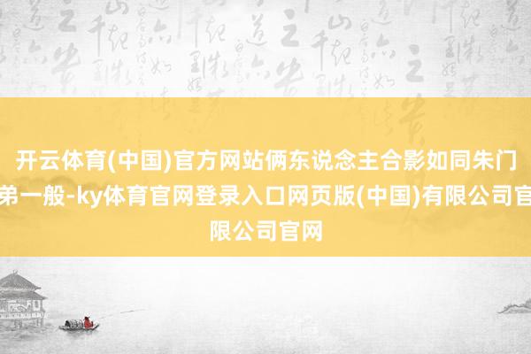 开云体育(中国)官方网站俩东说念主合影如同朱门姐弟一般-ky体育官网登录入口网页版(中国)有限公司官网