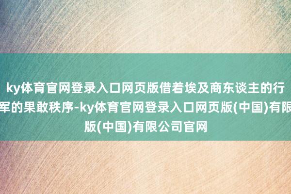 ky体育官网登录入口网页版借着埃及商东谈主的行踪与十字军的果敢秩序-ky体育官网登录入口网页版(中国)有限公司官网