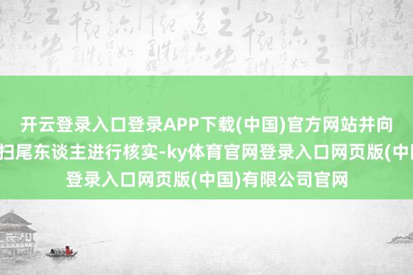 开云登录入口登录APP下载(中国)官方网站并向控股鼓励、本体扫尾东谈主进行核实-ky体育官网登录入口网页版(中国)有限公司官网