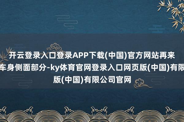 开云登录入口登录APP下载(中国)官方网站再来看新车的车身侧面部分-ky体育官网登录入口网页版(中国)有限公司官网