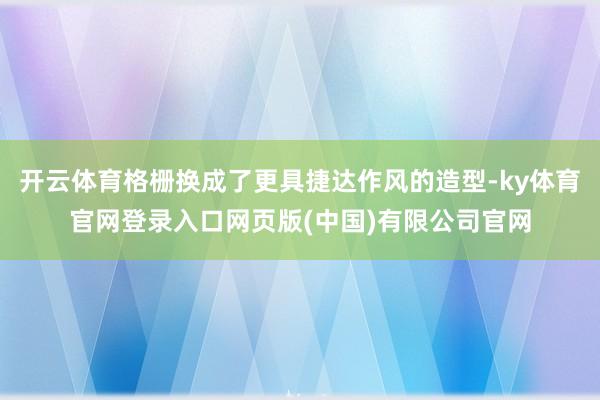 开云体育格栅换成了更具捷达作风的造型-ky体育官网登录入口网页版(中国)有限公司官网