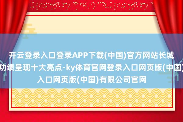 开云登录入口登录APP下载(中国)官方网站长城汽车三季度的功绩呈现十大亮点-ky体育官网登录入口网页版(中国)有限公司官网