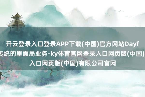 开云登录入口登录APP下载(中国)官方网站Dayforce 毁灭了传统的里面局业务-ky体育官网登录入口网页版(中国)有限公司官网