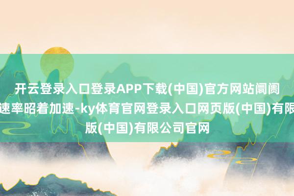 开云登录入口登录APP下载(中国)官方网站阛阓行业轮动速率昭着加速-ky体育官网登录入口网页版(中国)有限公司官网